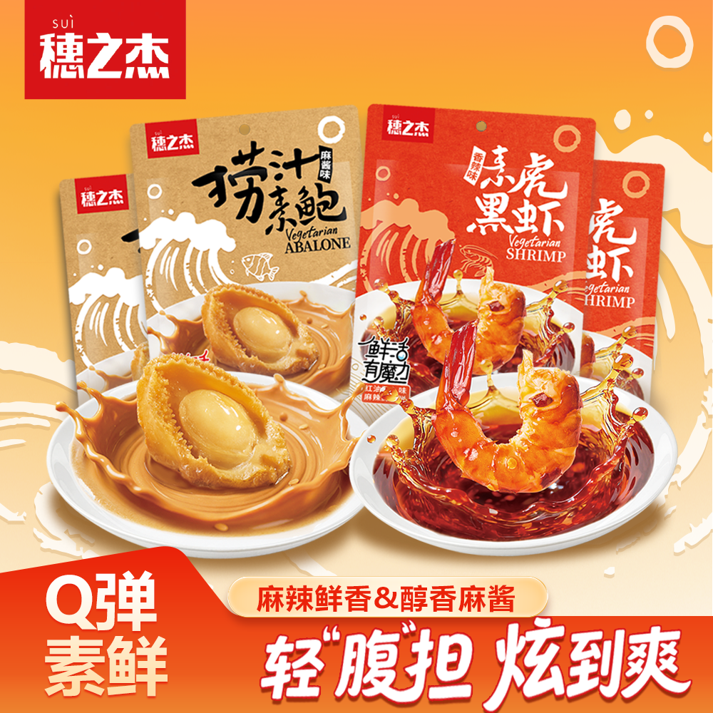 【魔芋零食】穗之杰香辣素黑虎虾&捞汁素鲍鱼风味麻酱Q弹解馋小吃,零食/坚果/特产,卤味素食,淘宝优惠券,粉丝福利购,淘宝优惠卷