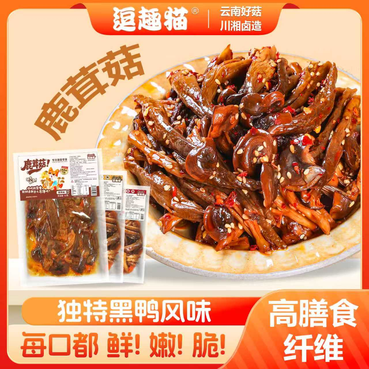 湖南逗趣猫香辣鹿茸菇全新黑鸭味卤味休闲解馋即食下酒菜解馋零食,零食/坚果/特产,卤味素食,淘宝优惠券,粉丝福利购,淘宝优惠卷