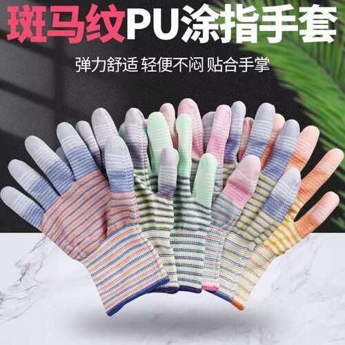 斑马纹涂指手套PU防静电男女干活涂胶耐磨防滑薄款线工作劳保手套
