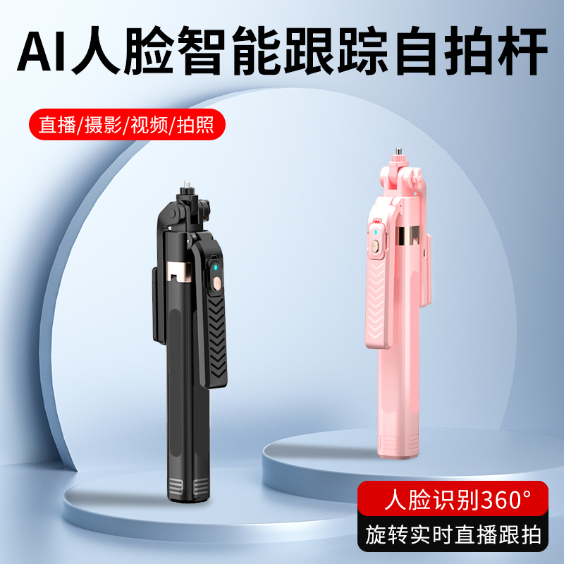 人脸识别跟踪自拍杆四脚架