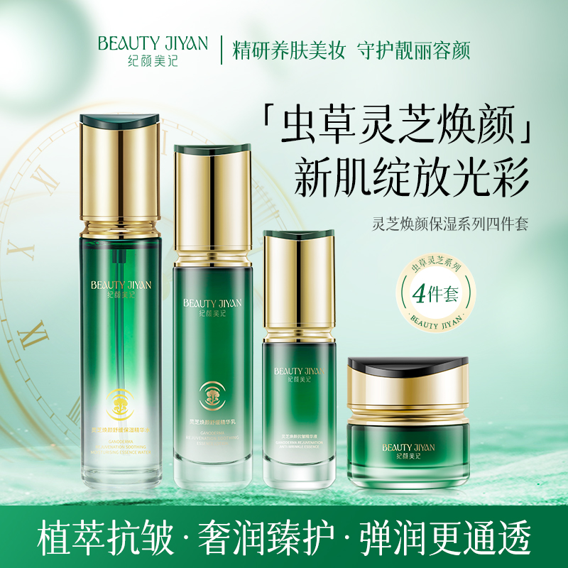 纪颜美记虫草护肤品水乳精华霜套装保湿妈妈抗初老官方正品