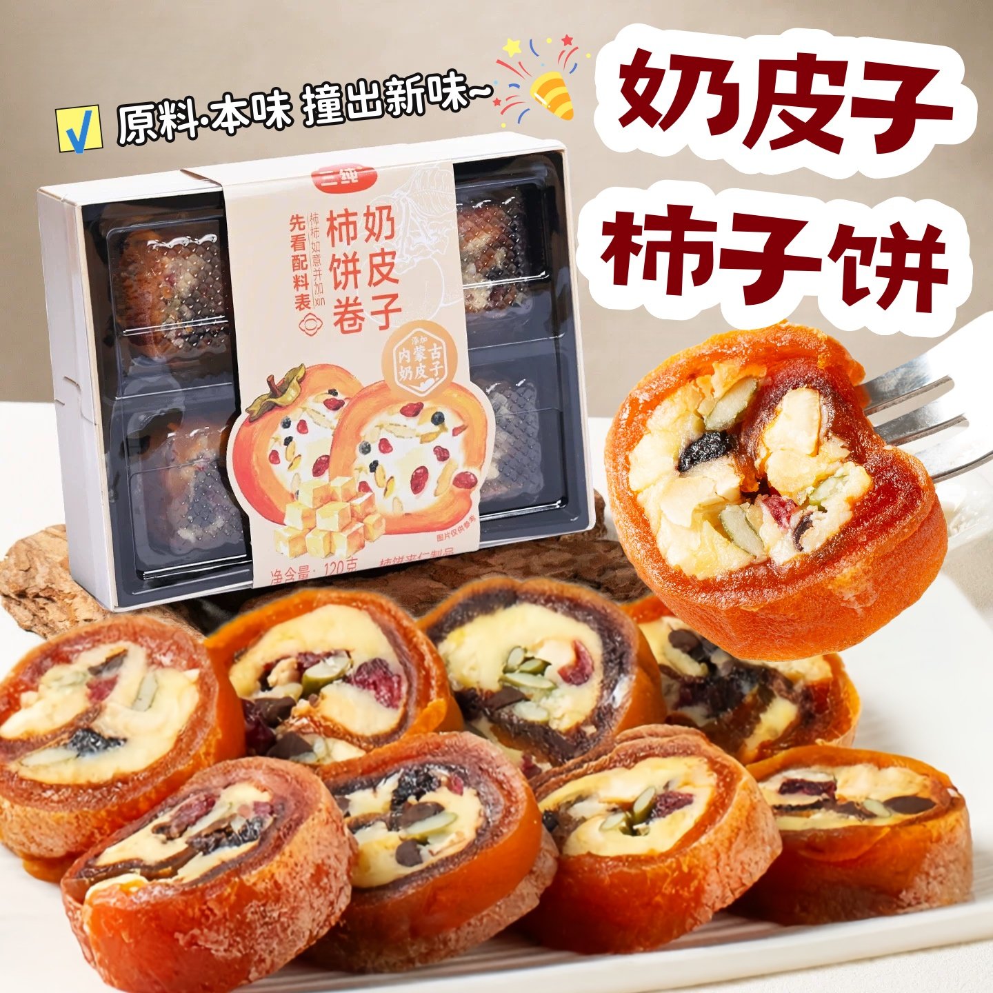 新品内蒙奶皮子柿饼卷柿子奶皮卷休闲零食坚果夹心糕点年货礼盒装,零食/坚果/特产,柿饼/柿子制品,淘宝优惠券,粉丝福利购,淘宝优惠卷