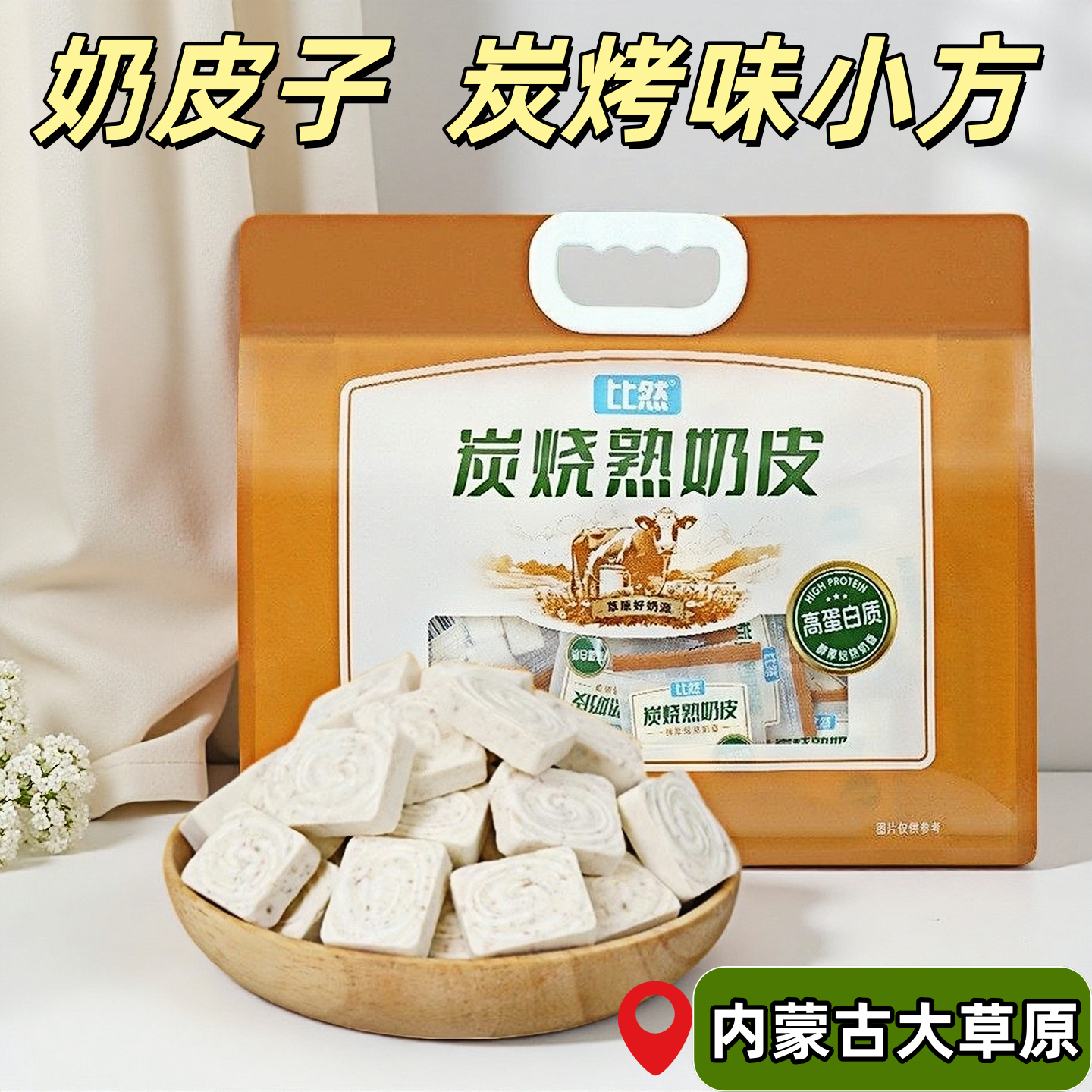 比然炭烧熟奶皮内蒙古特产烤奶皮奶酪零食0反式脂肪酸健康配料