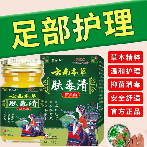 云南本草肤毒清特效脚气止痒脱皮杀菌真菌感染专用抑菌肤毒净正品