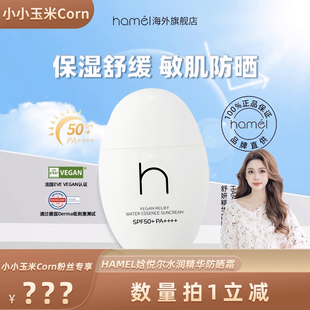 HAMEL娢悦尔舒妍水润精华防晒霜50ml SPF50 玉米专享