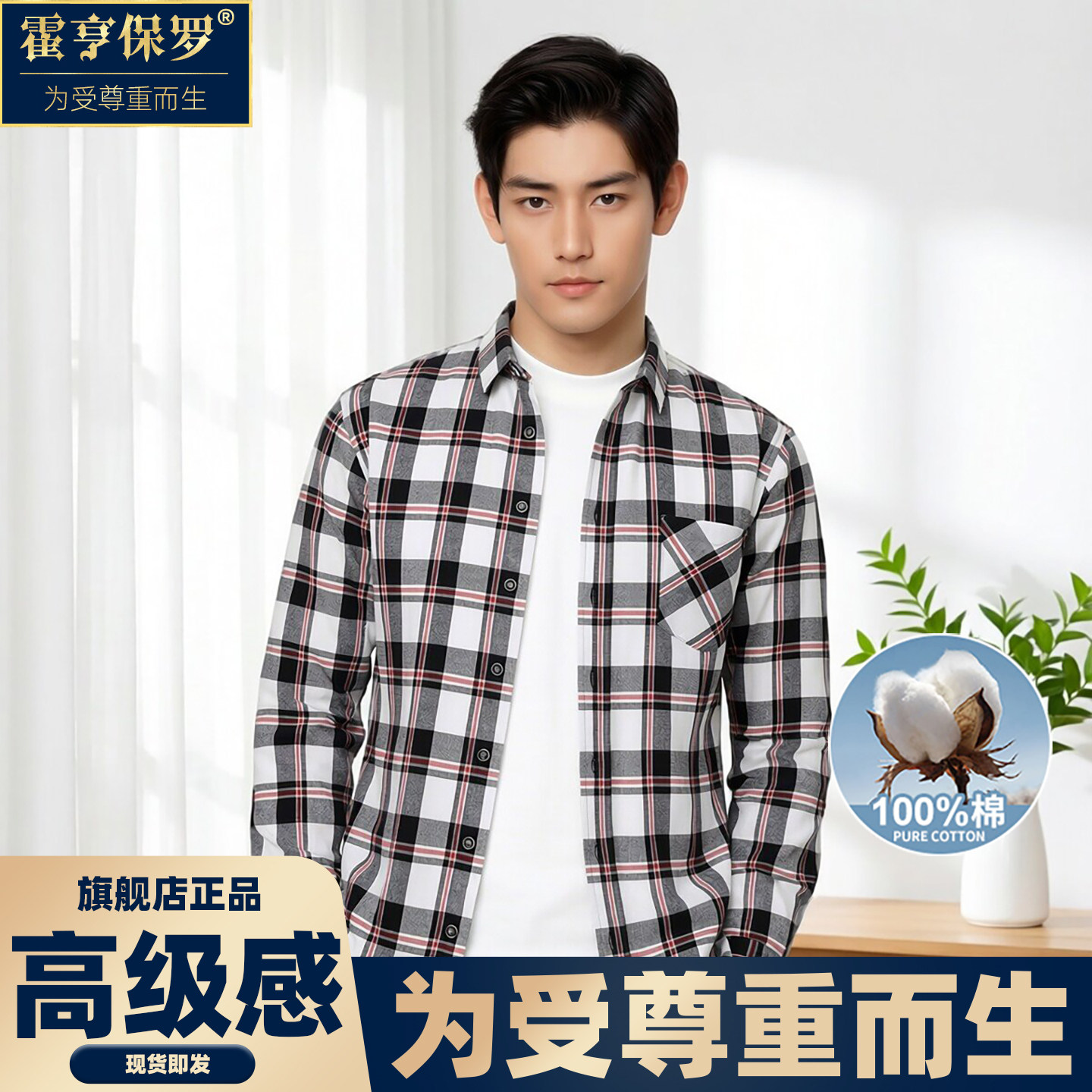 霍亨保罗日常男上衣纯棉格子衬衫长袖休闲宽松复古格休闲风纹衬衣