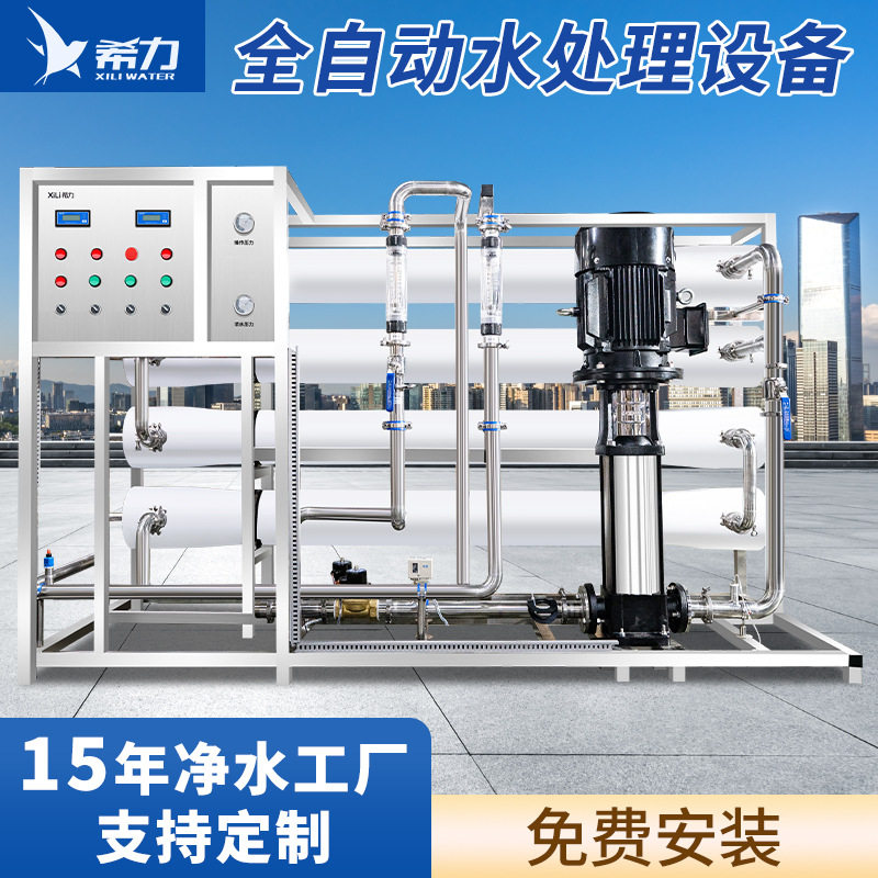 希力RO水处理设备商用净水反渗透设备大型自动工业净水器超滤软水