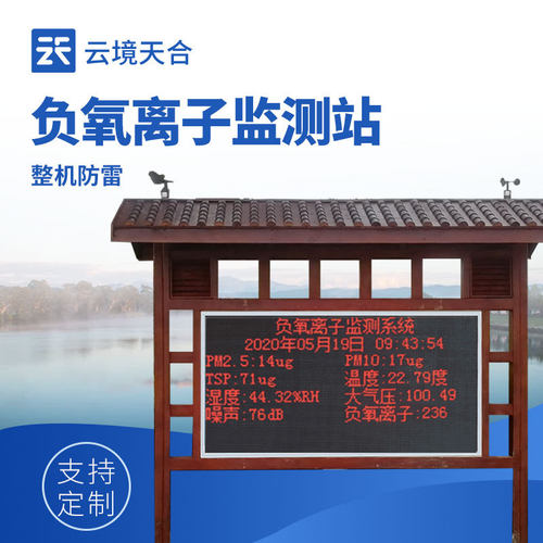 防腐木负氧离子监测站景区公园气象站负氧离子监测系统天然氧吧
