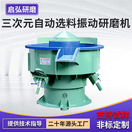 供应三次元自动选料振动研磨机 振动研磨机工业去倒角毛刺震光机