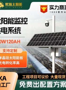 200w120ah太阳能监控供电系统12v锂电池户外光伏发电系统油田管道