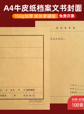 100套装A4无酸牛皮纸文书/科技封皮150g加厚木浆纸黄色连体档案封皮卷内备考表文档卷宗装订凭证红色封面定制