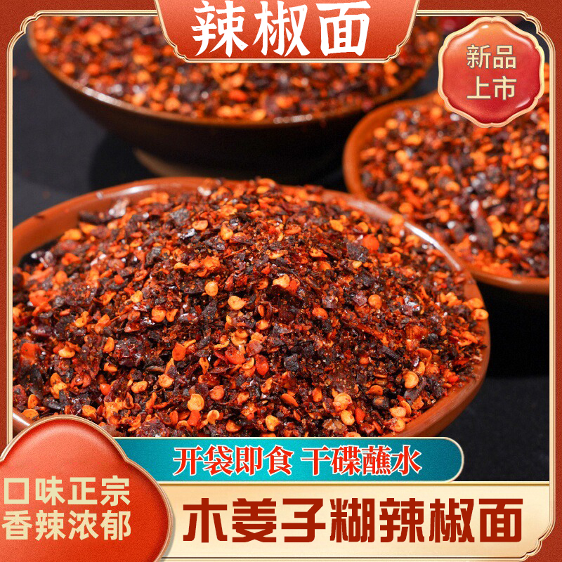柴火胡辣椒面250g手搓木姜子糊辣椒特辣火锅调料油泼辣子