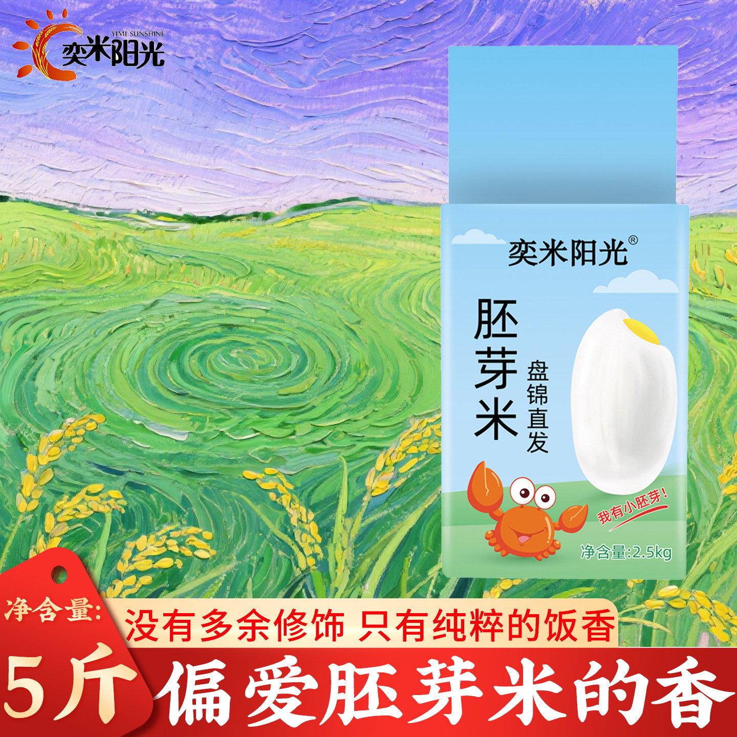 东北胚芽米5斤真空包装东北大米2.5kg东北珍珠米盘锦蟹田米软糯