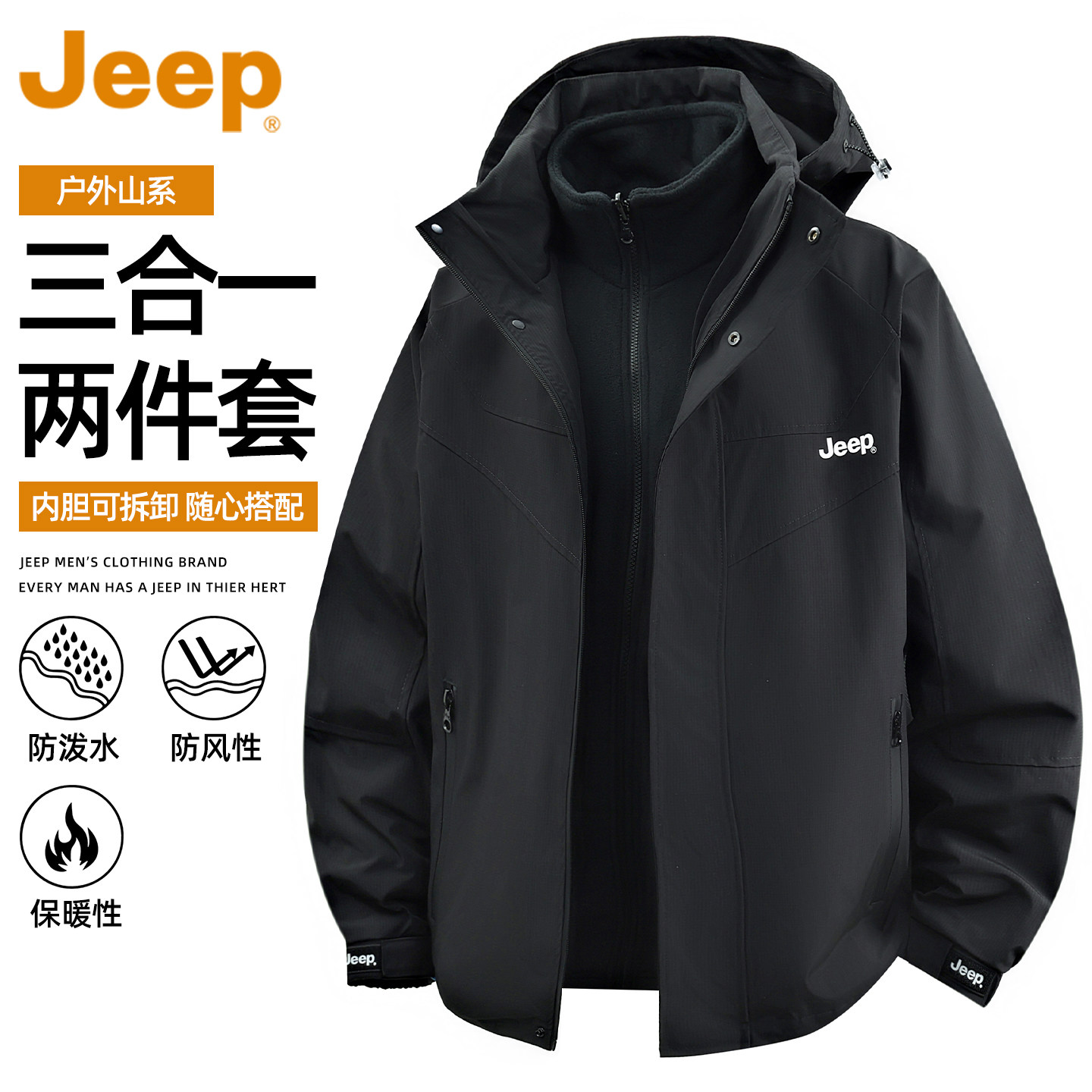 【三合一】JEEP吉普户外冲锋夹克男款秋冬季摇粒绒内胆登山服外套