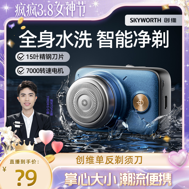 Skyworth创维单反男生剃须刀便携新款