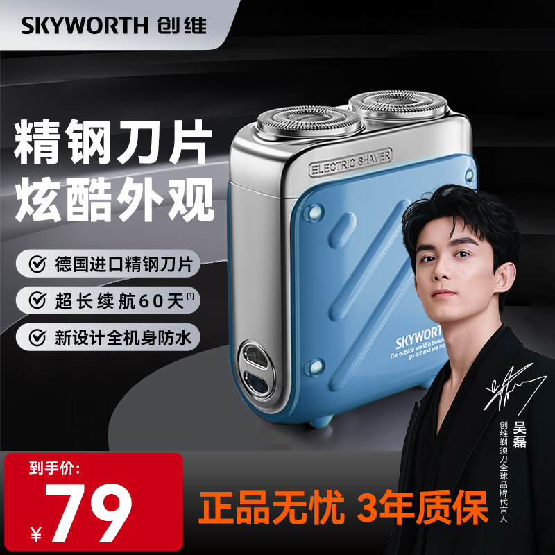 创维行者剃须刀刮胡刀便携迷你正品官方男士新款电动胡须刀可水洗