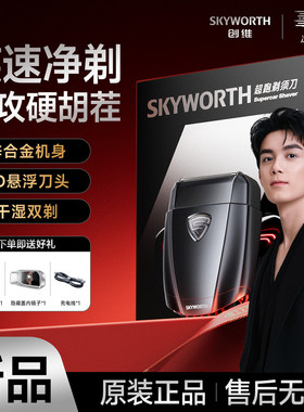 【吴磊同款】创维超跑往复式电动剃须刀男士新款便携刮胡子刀官方