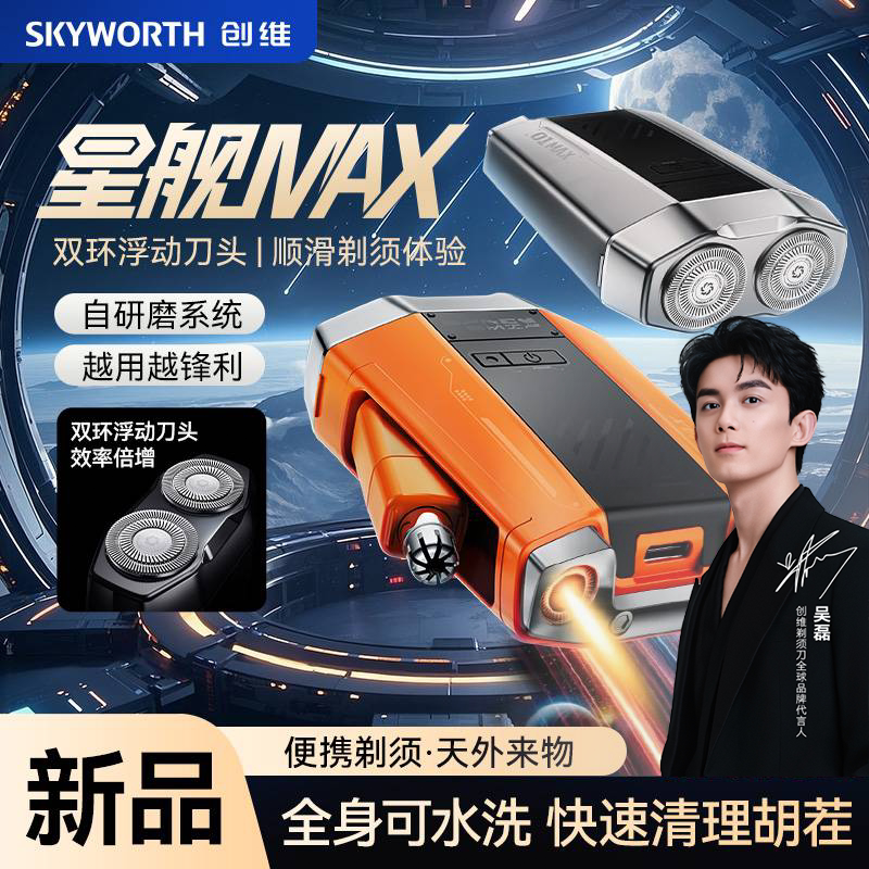 【直播专享】创维星舰电动剃须刀2026新款刮胡刀鼻毛修剪二合一