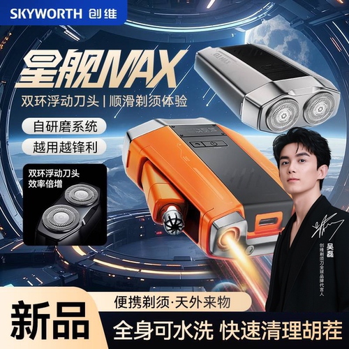 【吴磊同款】创维电动星舰剃须刀