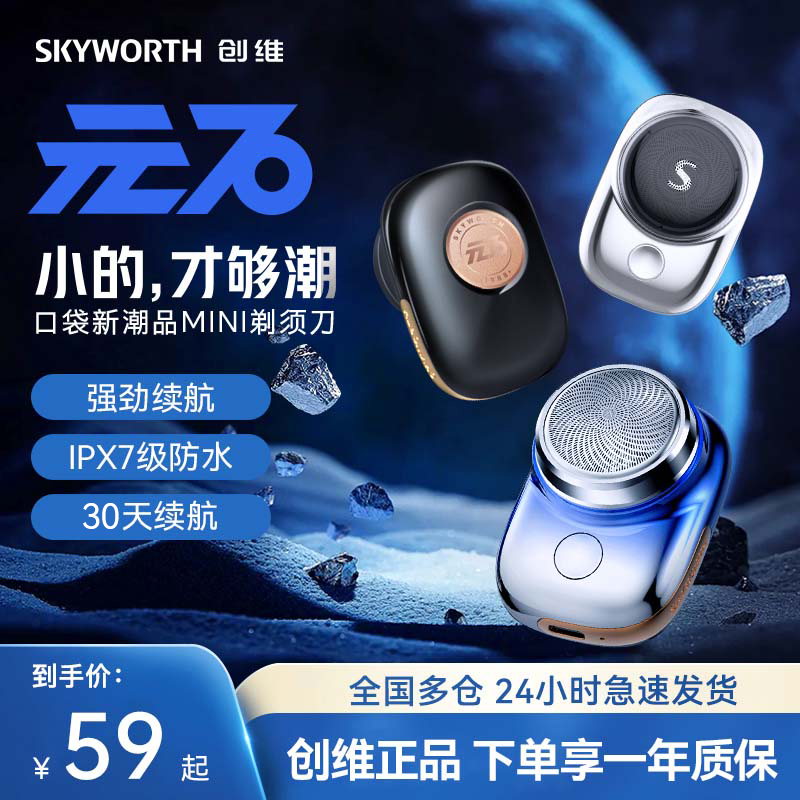 Skyworth/创维元石剃须刀男式电动刮胡刀迷你便携官方旗舰店BD