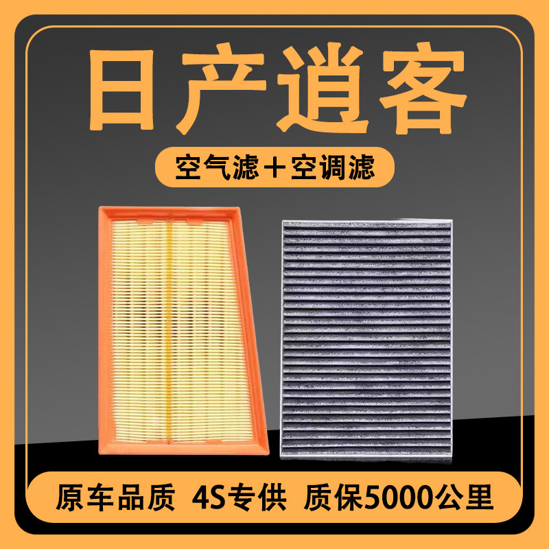 适配日产08-21新逍客空调滤芯2.0L原厂升级1.6L空气滤清器格原装