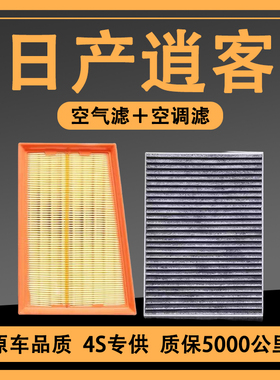 适配日产08-21新逍客空调滤芯2.0L原厂升级1.6L空气滤清器格原装