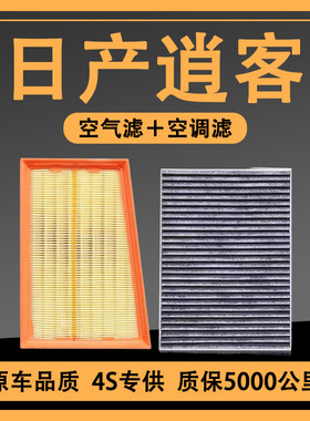日产逍客空调滤芯2.0L原厂升级