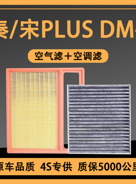 适配比亚迪秦plusdmi空调滤芯驱逐舰05原厂宋PLUSDMi空气滤清器格