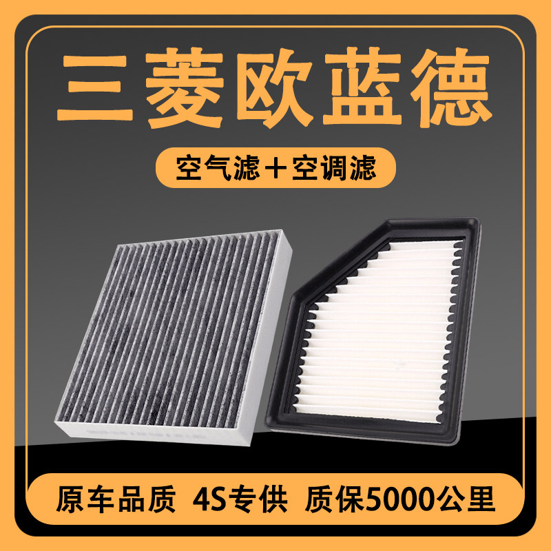适配06-22款三菱欧蓝德空调滤空气滤芯2.0L原厂升级2.4进口空滤格