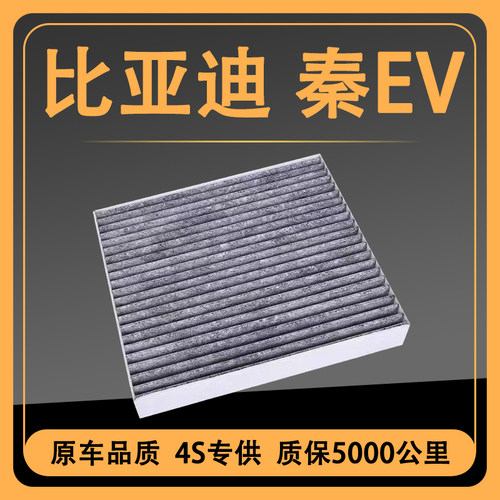 适配比亚迪秦EV空调滤芯