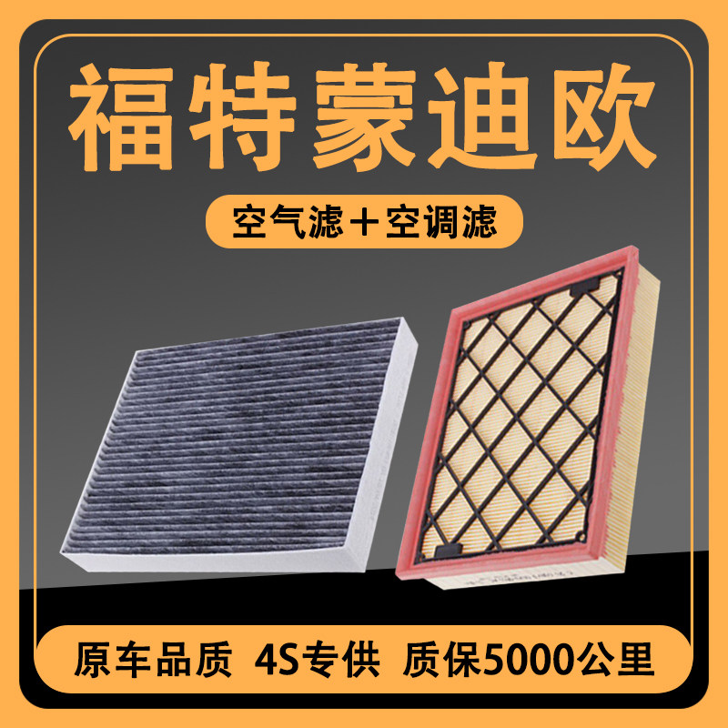 适配13-23款福特新蒙迪欧空调滤空气滤芯1.5T原厂升级2.0滤清器格