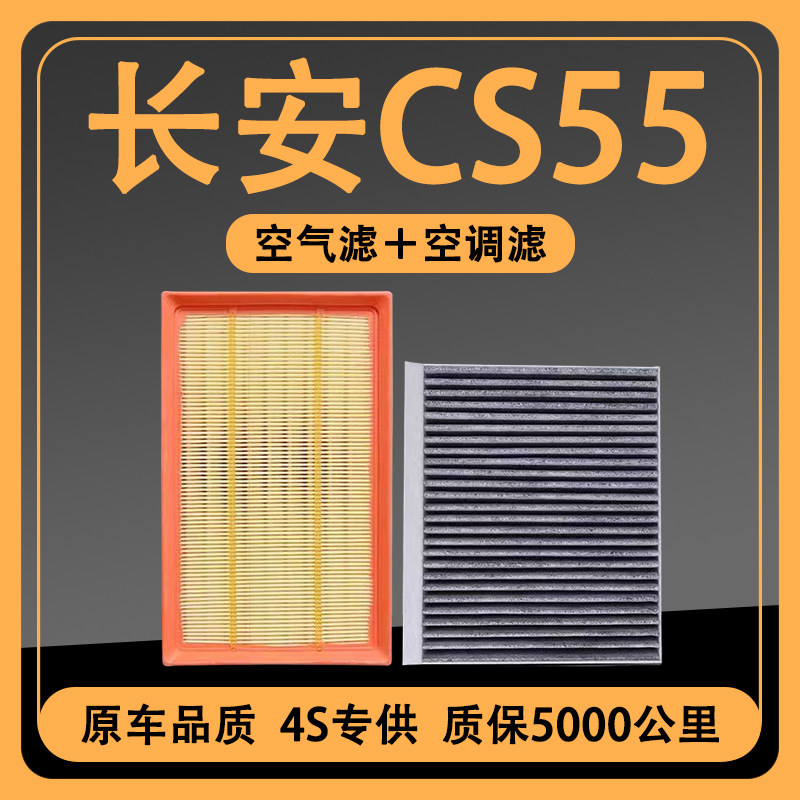 适配长安18-19款CS55空调滤芯PLUS 1.5T原厂升级空气滤清器原装格
