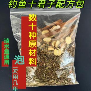 钓鱼十君子中草药酒配方包野钓黑坑鲫鱼鲤鱼草鱼青鱼鱼饵料添加剂