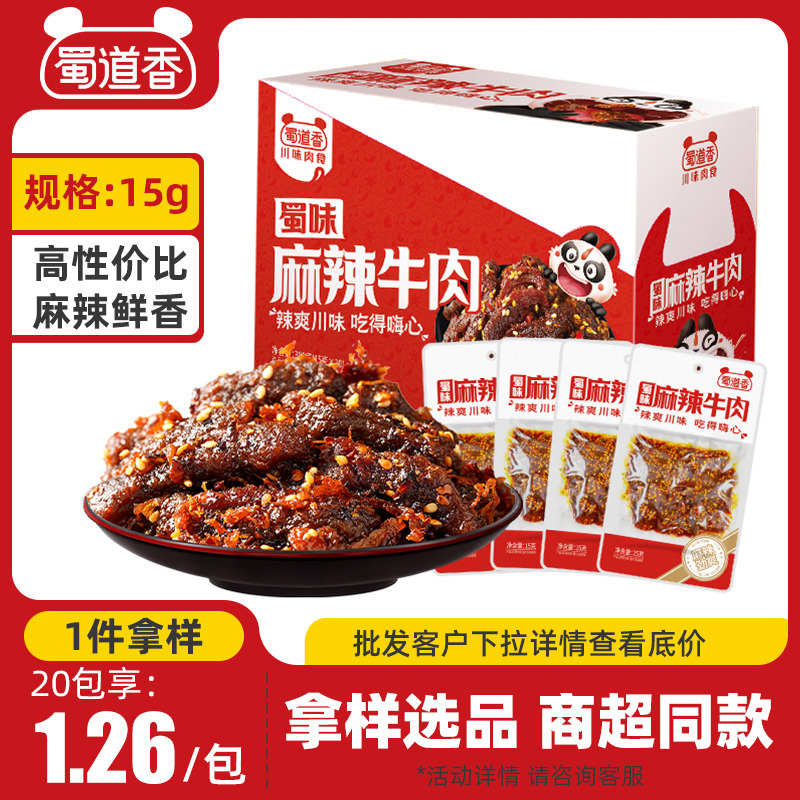 蜀道香蜀味麻辣牛肉干60g川渝零食特产卤味食品超市批发吃的小吃