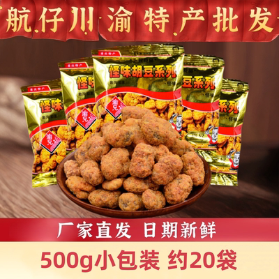 重庆特产渝兄怪味胡豆老字号500g麻辣散装兰花蚕豆正宗小吃小包装
