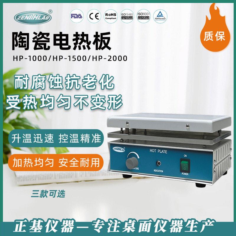 正基仪器陶瓷电热板HP-1000恒温加热陶瓷发热板实验室预热平台