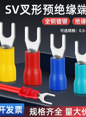 SV冷压接线端子叉形U型Y型绝缘插片铜线鼻子电线接头500/1000只装
