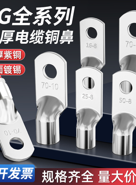 JG电缆接头紫铜加厚船用铜鼻子10/16/25/35/70-8平方冷压接线端子