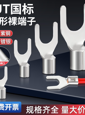 UT国标紫铜加厚冷压接线端子端子叉型Y型U型压线线耳0.5-35平方
