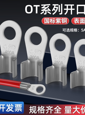 OT紫铜镀锡开口铜鼻子线鼻子接线端子电瓶压线线耳5A-1500A平方