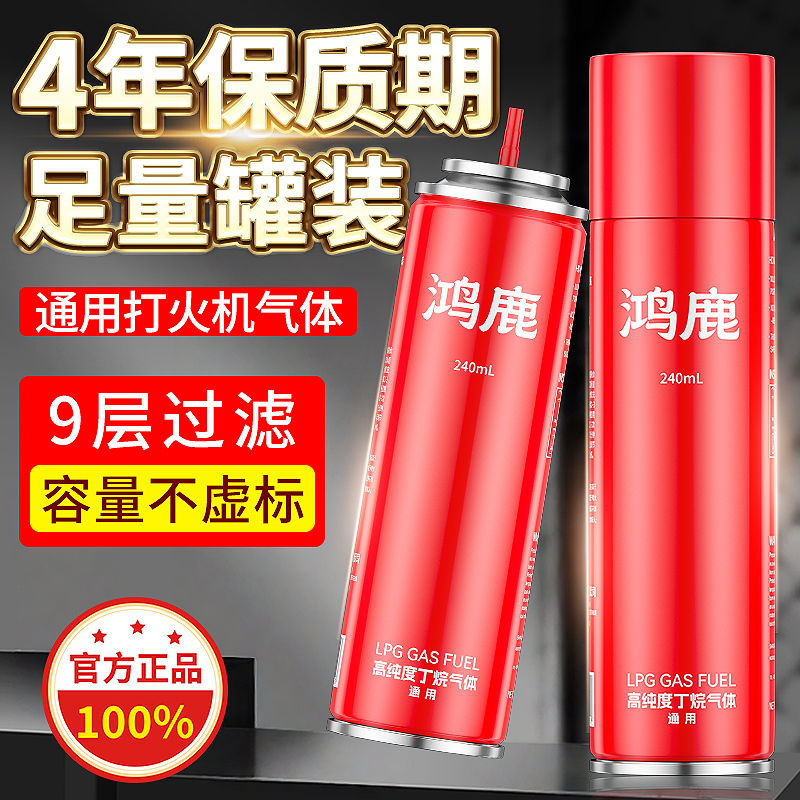 鸿鹿高纯度丁烷充气瓶240ml通用防风打火机专用气体罐装充气罐