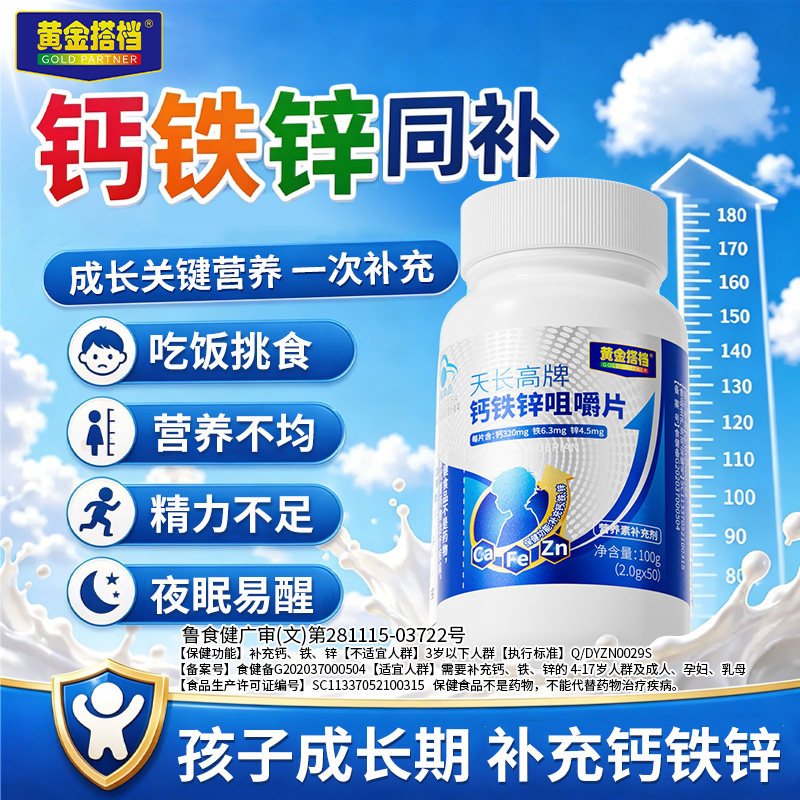 黄金搭档天长高牌钙铁锌咀嚼片儿童成长补钙长高补锌增强免疫力