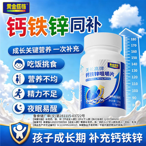 黄金搭档钙铁锌儿童成长补钙拔高