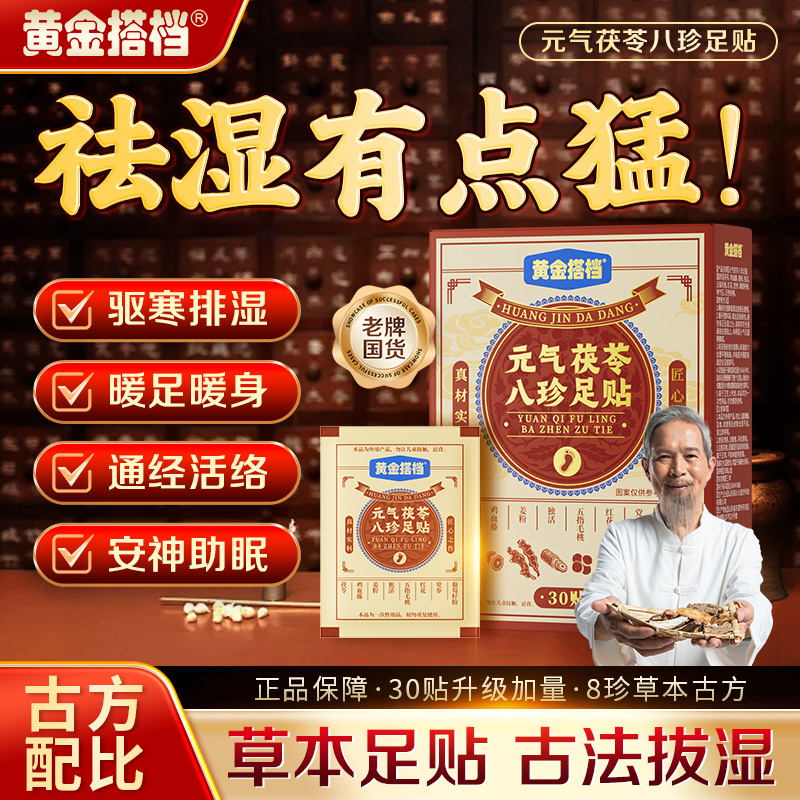 黄金搭档元气茯苓八珍足贴去湿气