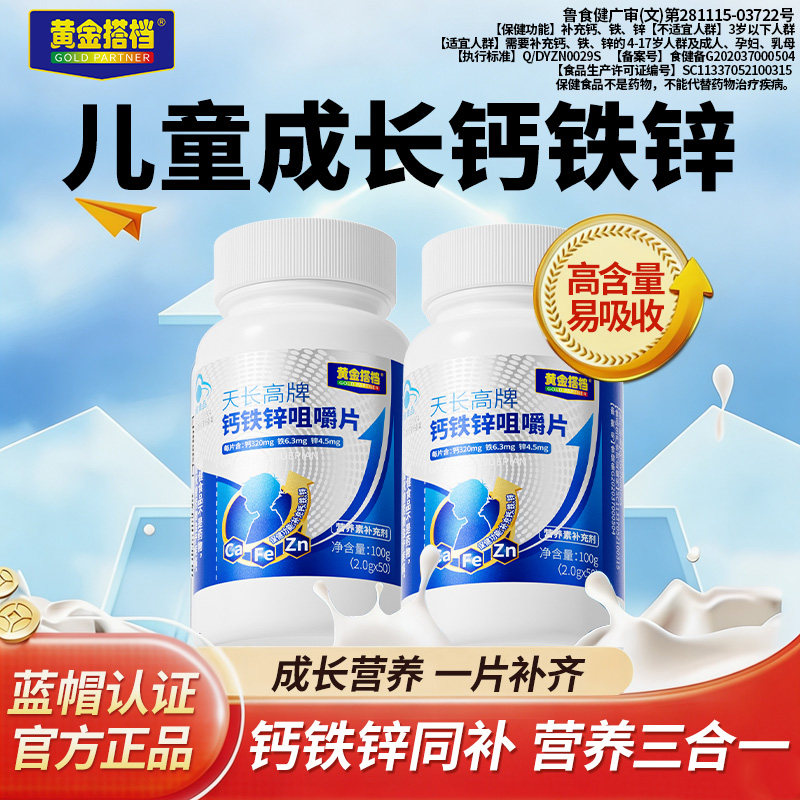 黄金搭档天长高牌钙铁锌咀嚼片儿童成长补钙长高补锌增强免疫力