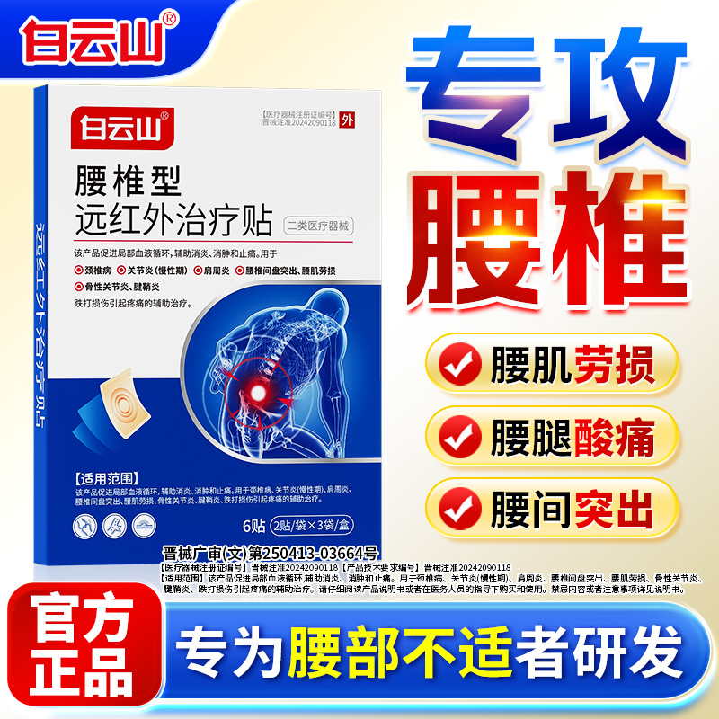 【白云山腰椎贴】专攻腰部疼痛！