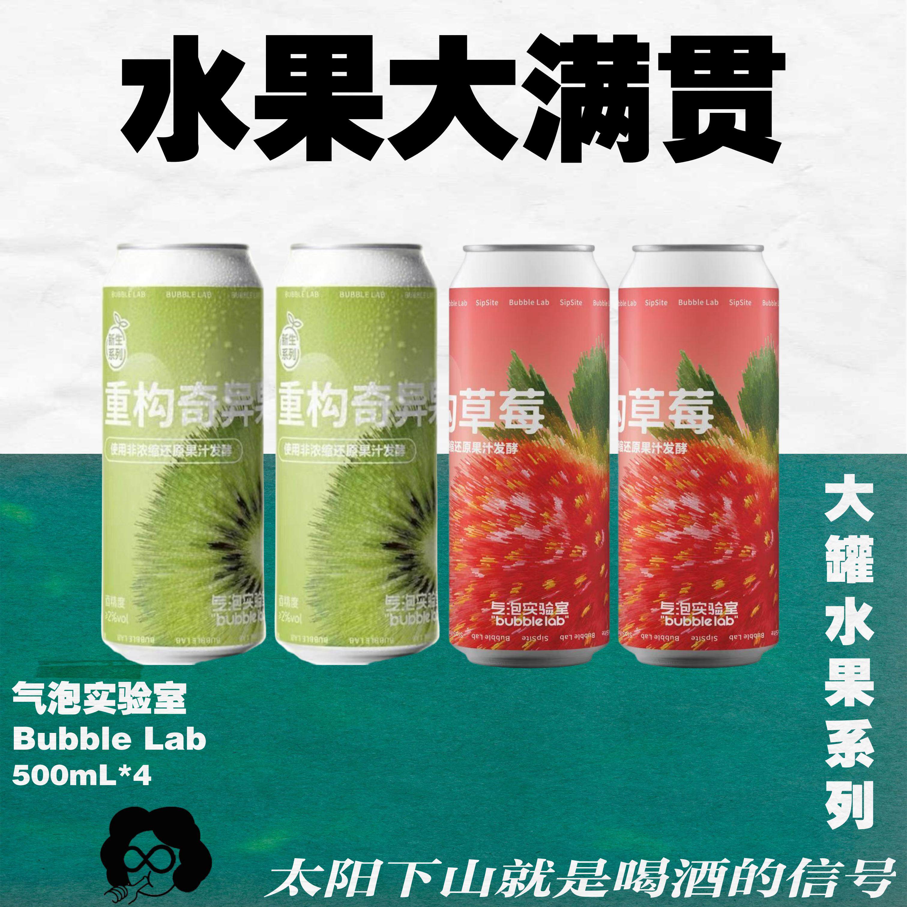维C加油站！气泡实验室&middot;奇异果&草莓水果西打精酿啤酒500mL*4
