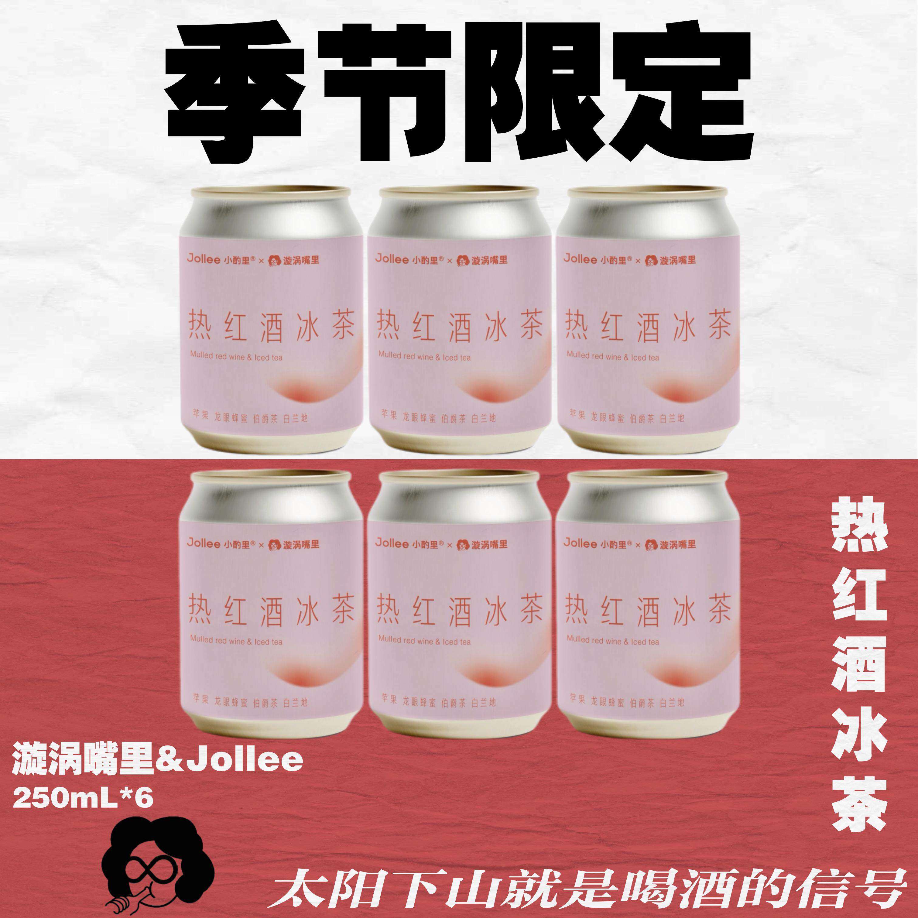 冷热都好喝！热红酒冰茶250mL*6