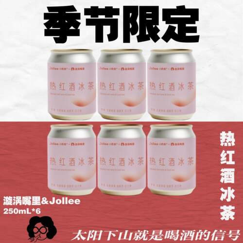 冷热都好喝！热红酒冰茶250mL*6