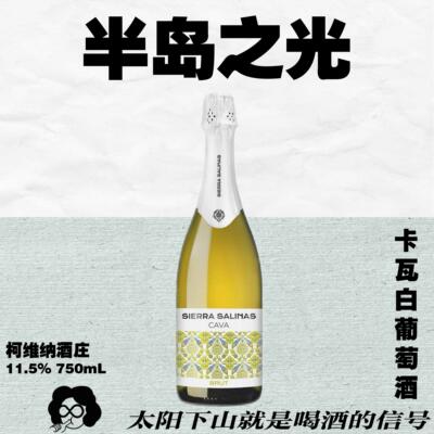 萨娜山脉·CAVA起泡酒750mL